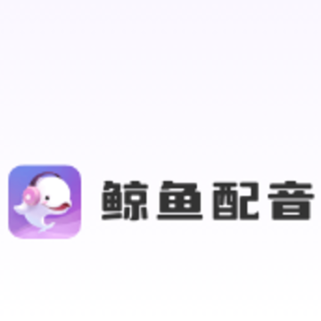 鲸鱼配音app 鲸鱼配音app