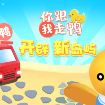 你跟我走鸭 你跟我走鸭