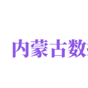 内蒙古数据app 内蒙古数据app