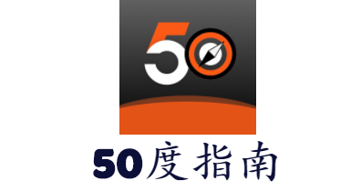 50度指南 50度指南