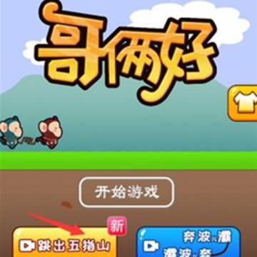 哥俩好五指山版 哥俩好五指山版