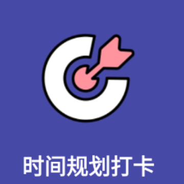 时间规划打卡app 时间规划打卡app