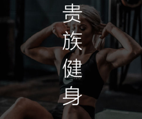 贵族健身app 贵族健身app