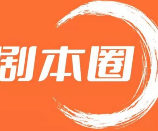 剧本圈 剧本圈