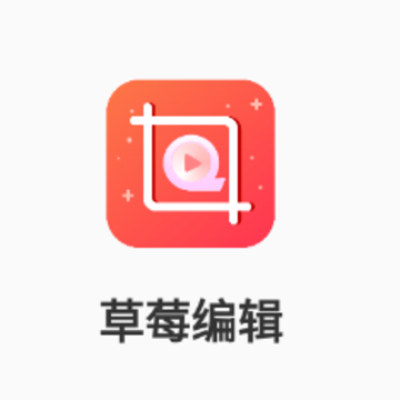 草莓编辑app 草莓编辑app