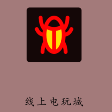 线上电玩城app 线上电玩城app