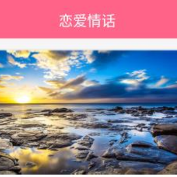 恋爱情话 恋爱情话
