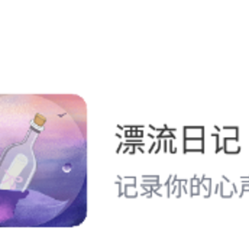 漂流日记app 漂流日记app