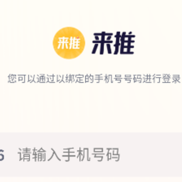 来推 来推