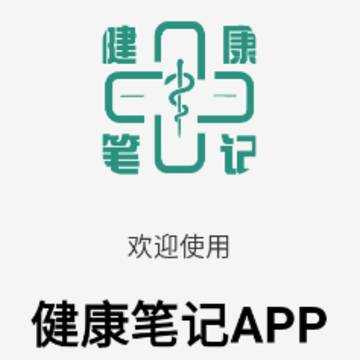 健康笔记app 健康笔记app