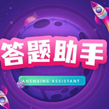 答题助手app 答题助手app