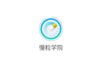 慢粒学院app 慢粒学院app