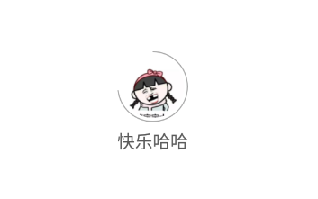快乐哈哈app 快乐哈哈app