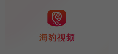 海豹视频 海豹视频