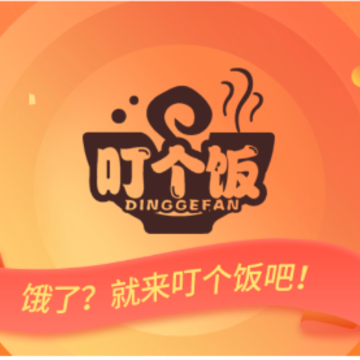 叮个饭 叮个饭