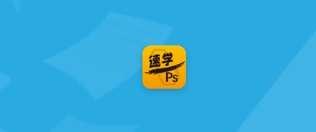 速学PS 速学PS