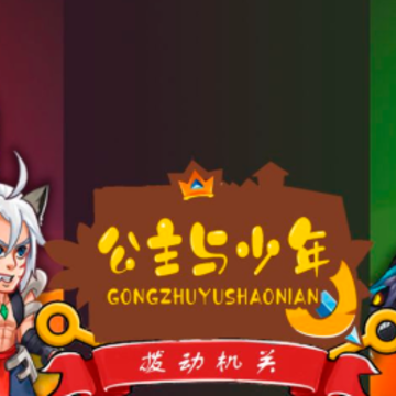公主与少年游戏 公主与少年游戏