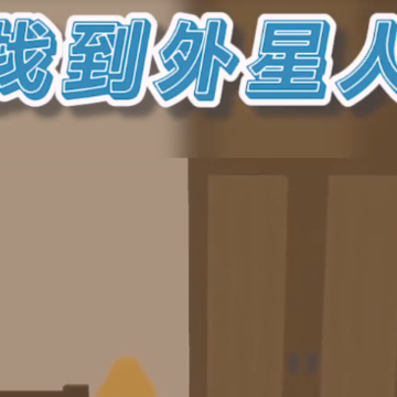 找到外星人游戏 找到外星人游戏