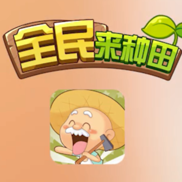 全民来种田红包版 全民来种田红包版
