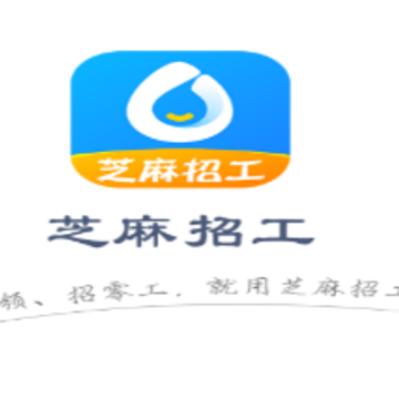 芝麻招工 芝麻招工