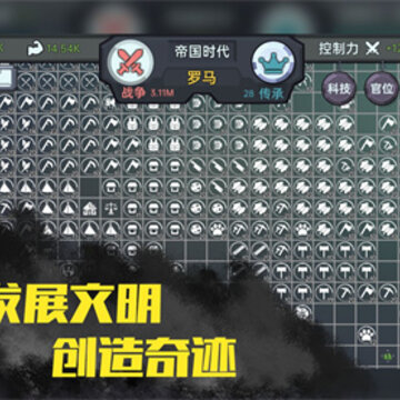 放置文明 放置文明