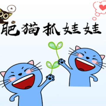肥猫抓娃娃app 肥猫抓娃娃app