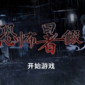 恐怖暑假 恐怖暑假