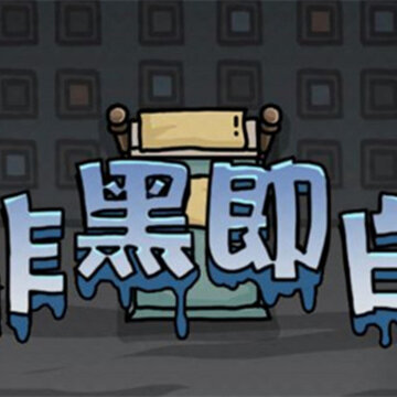 �Ǻڼ�����Ϸ