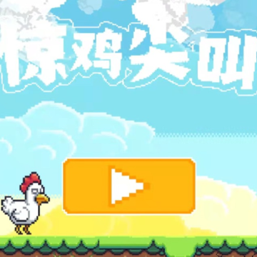 惊鸡尖叫 惊鸡尖叫