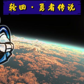 轮回勇者传说 轮回勇者传说