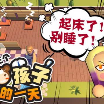 三个熊孩子的一天 三个熊孩子的一天