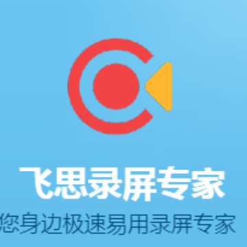 飞思录屏专家 飞思录屏专家