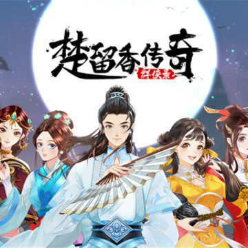 楚留香传奇群侠录 楚留香传奇群侠录