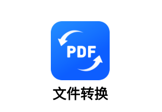 文件转换app 文件转换app