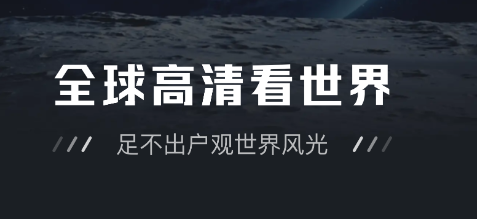 全球高清看世界app 全球高清看世界app