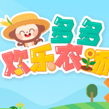 多多欢乐农场 多多欢乐农场