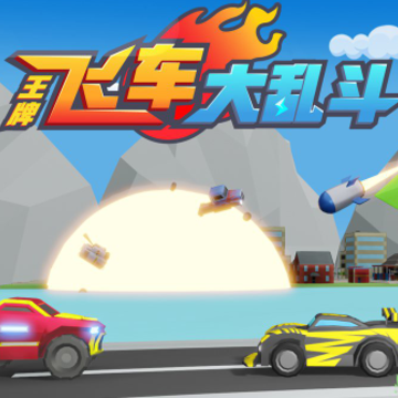 王牌飞车大乱斗 王牌飞车大乱斗