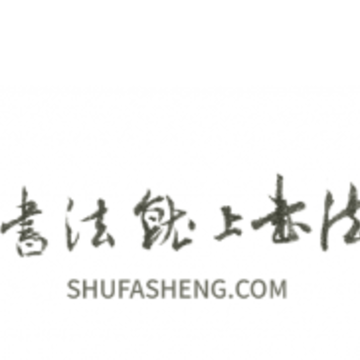 书法生app 书法生app