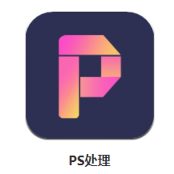 PS处理app PS处理app