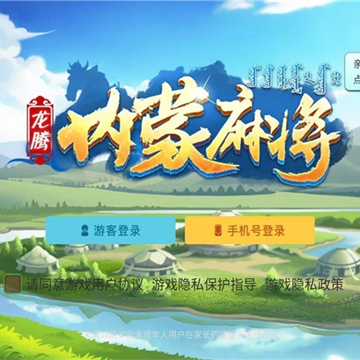 龙腾内蒙麻将游戏 龙腾内蒙麻将游戏