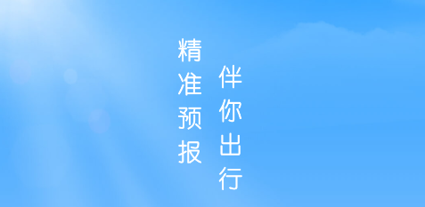 晴暖天气 晴暖天气