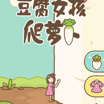 豆腐女孩爬萝卜 豆腐女孩爬萝卜
