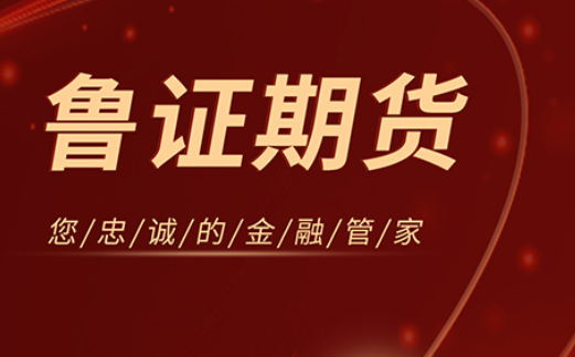 鲁证期货开户App下载 鲁证期货开户App下载