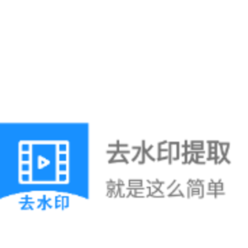 ȥˮӡ��ȡapp
