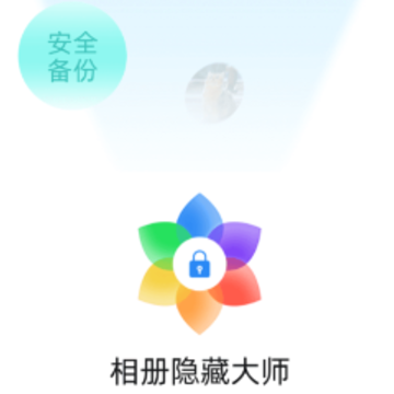 相册隐藏大师 相册隐藏大师