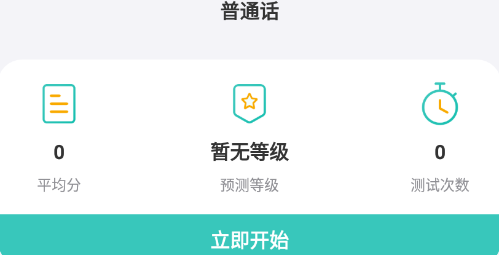 普通话考试测试app 普通话考试测试app