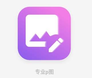 专业p图app 专业p图app