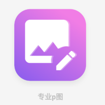 专业p图app 专业p图app