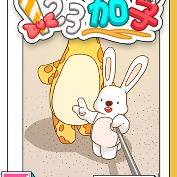 茄子123游戏 茄子123游戏