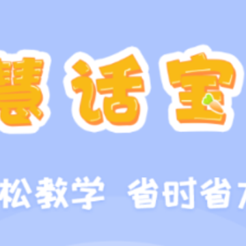 慧话宝老师版app 慧话宝老师版app